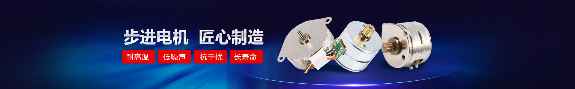 博厚步進(jìn)電機(jī)
