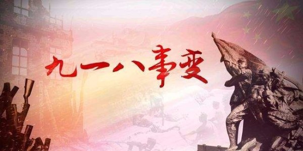 博順實業(yè)向九一八致敬！勿忘國恥，振興中華