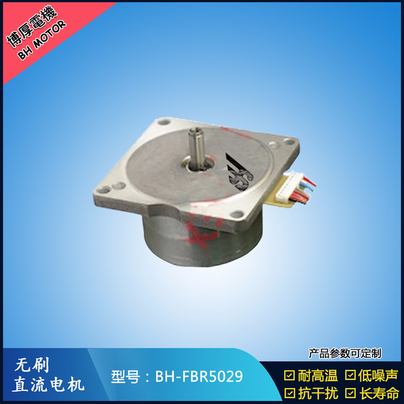 BHFBR5029無刷直流電機