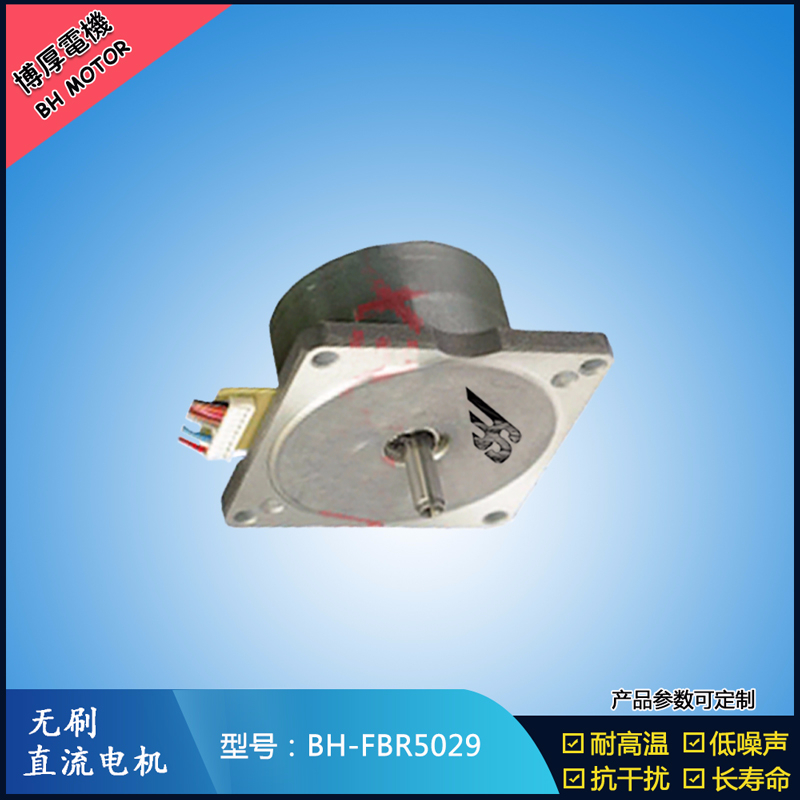BHFBR5029無刷直流電機