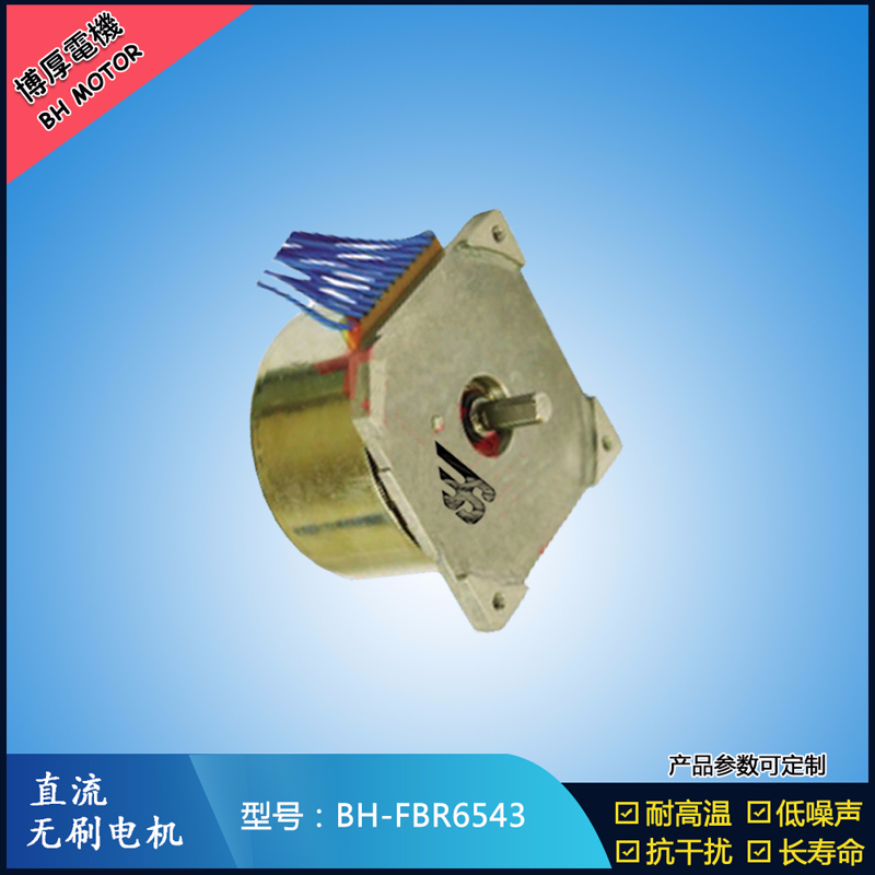 BHFBR6543無刷直流電機