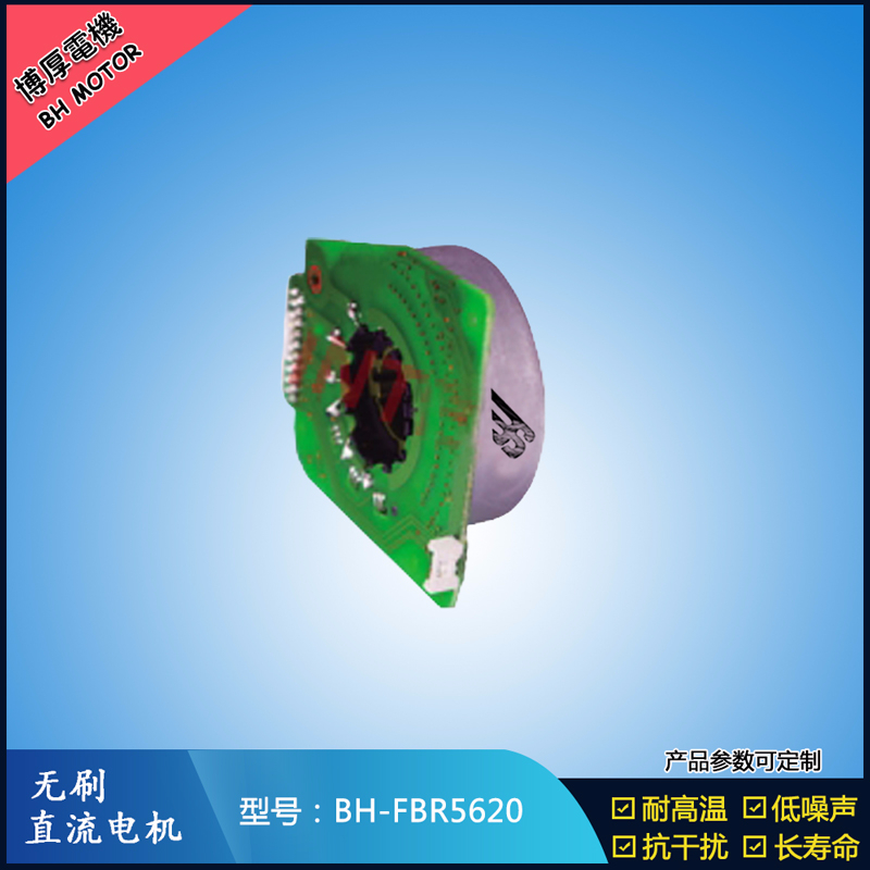 BHFBR5620無刷直流電機