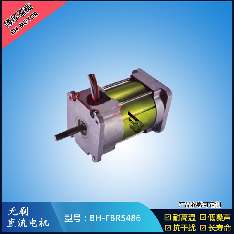BHFBR5486無刷直流電機