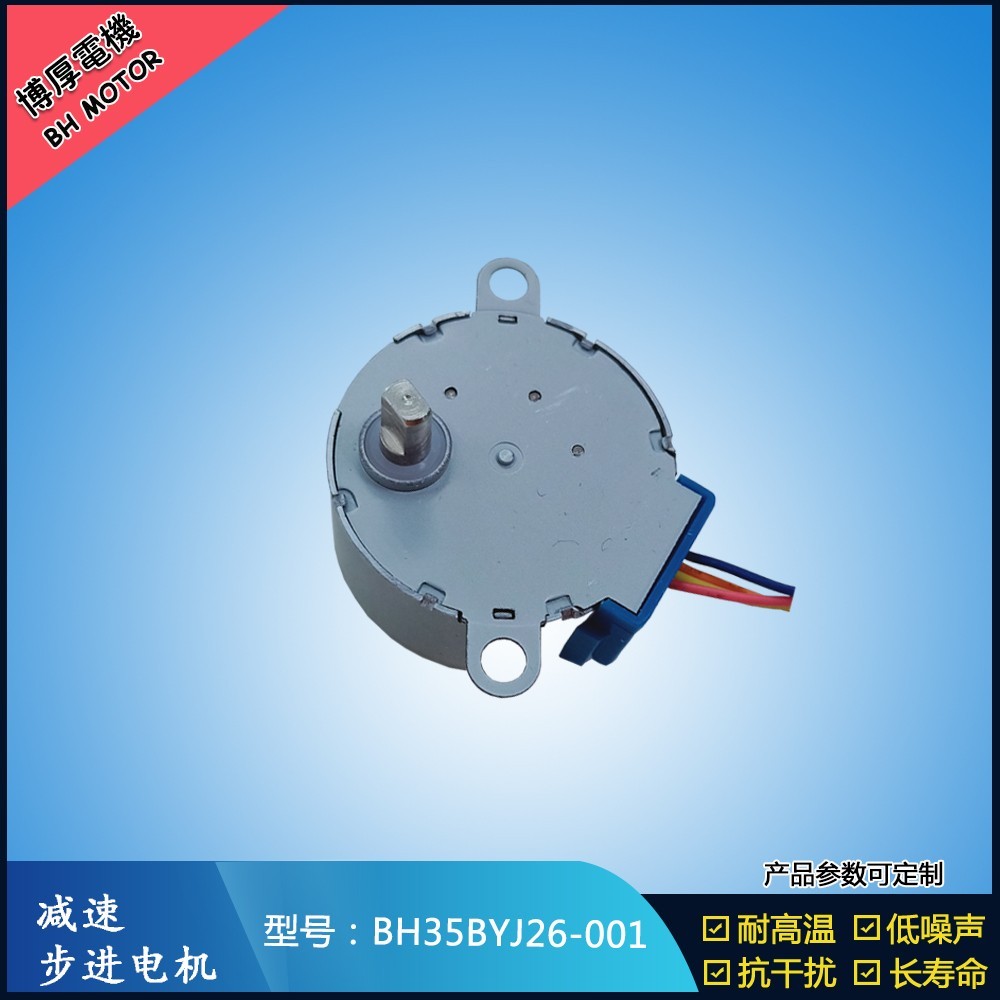 BH35BYJ26-001共享充電寶步進電機