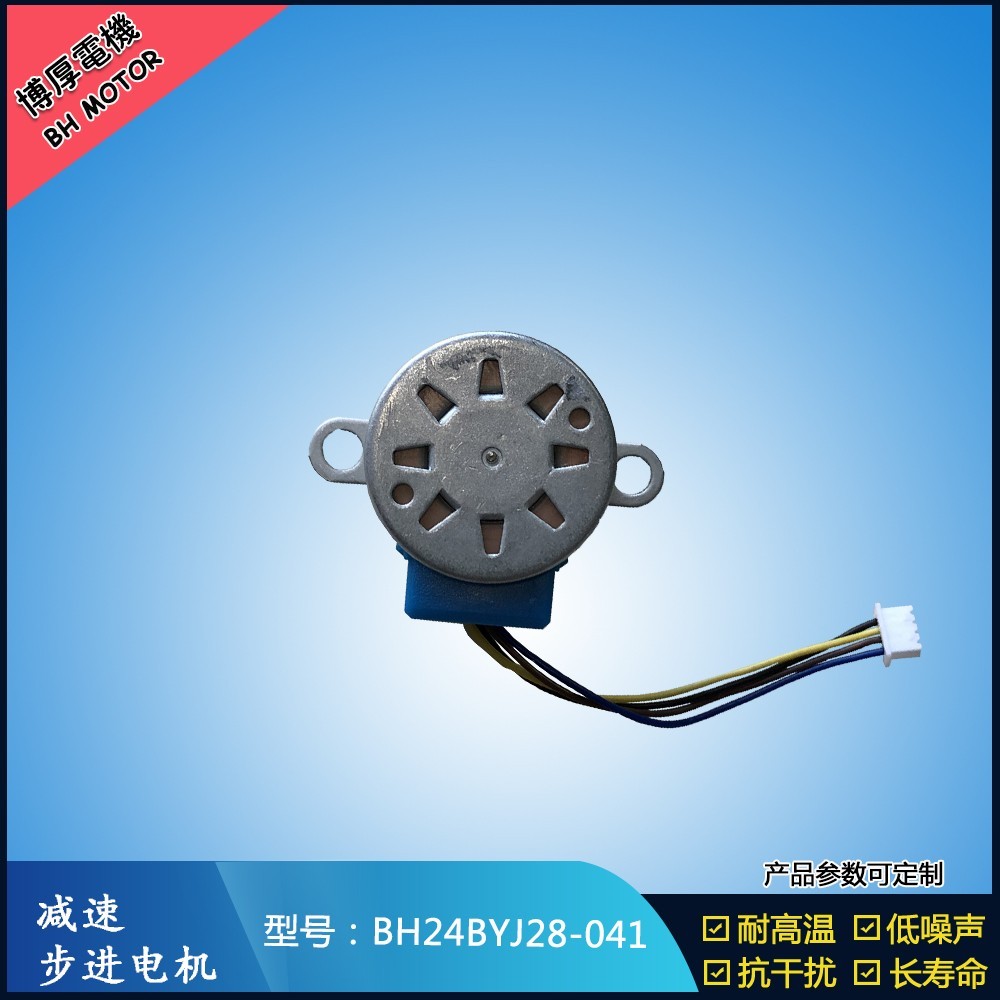 BH24BYJ28-041暖風(fēng)機(jī)擺頭步進(jìn)電機(jī)