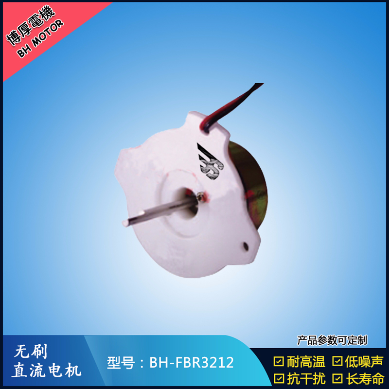 BHFBR3212A無刷直流電機