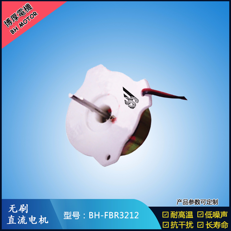BHFBR3212A無(wú)刷直流電機(jī)
