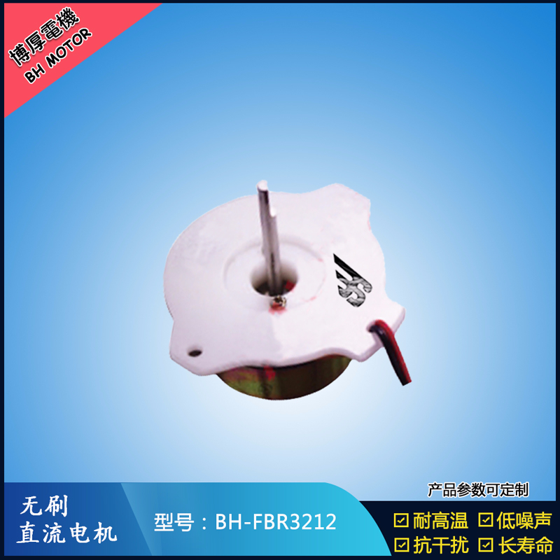 BHFBR3212A無(wú)刷直流電機(jī)