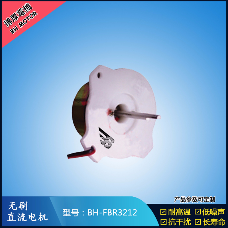 BHFBR3212A無(wú)刷直流電機(jī)