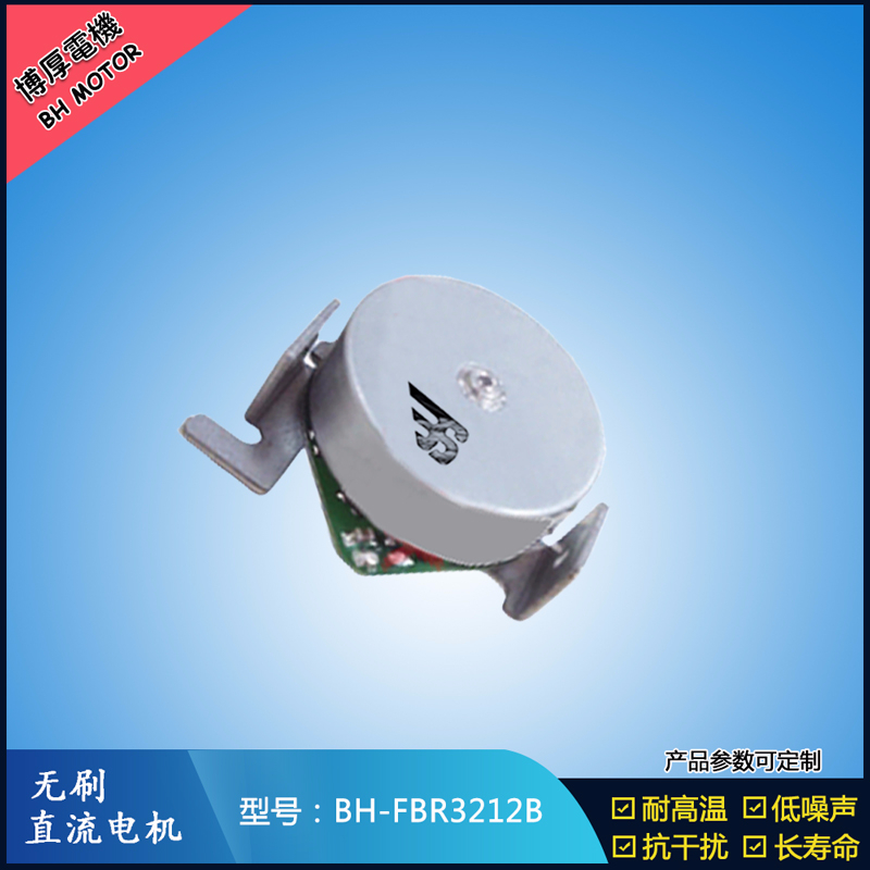 BHFMR3212B無(wú)刷直流電機(jī)
