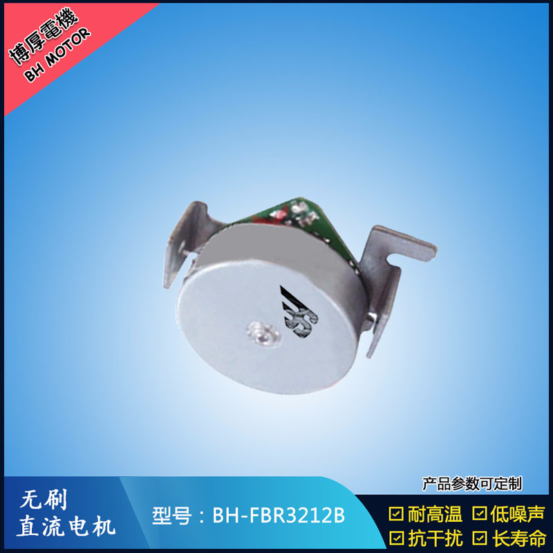 BHFMR3212B無(wú)刷直流電機(jī)