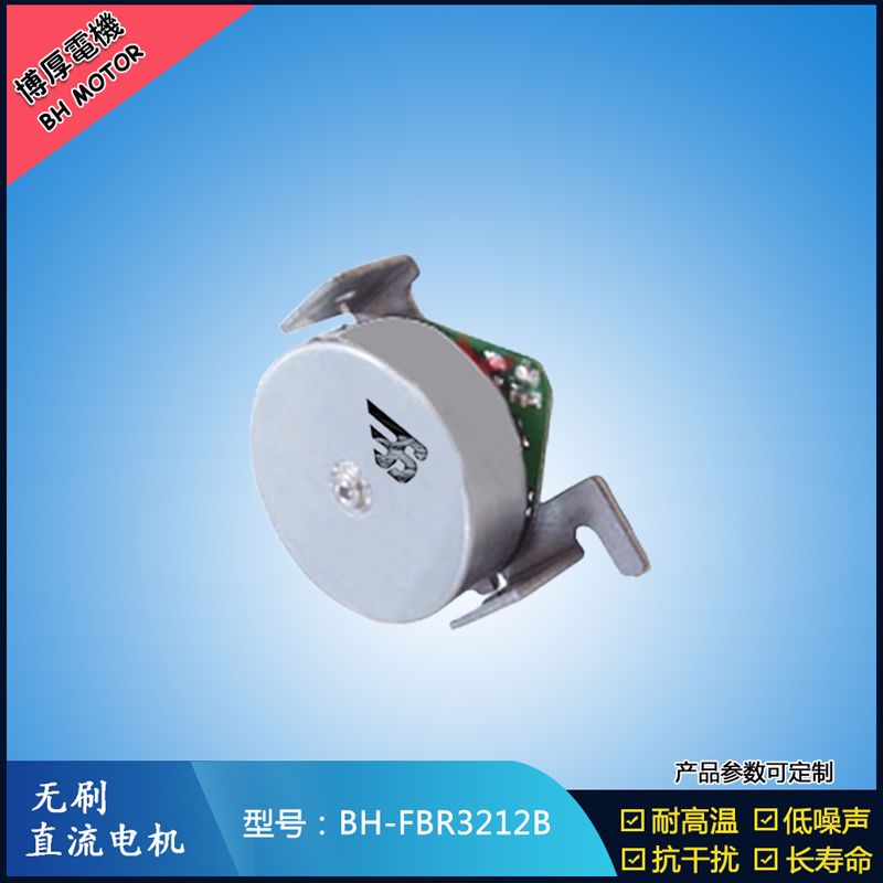 BHFMR3212B無(wú)刷直流電機(jī)