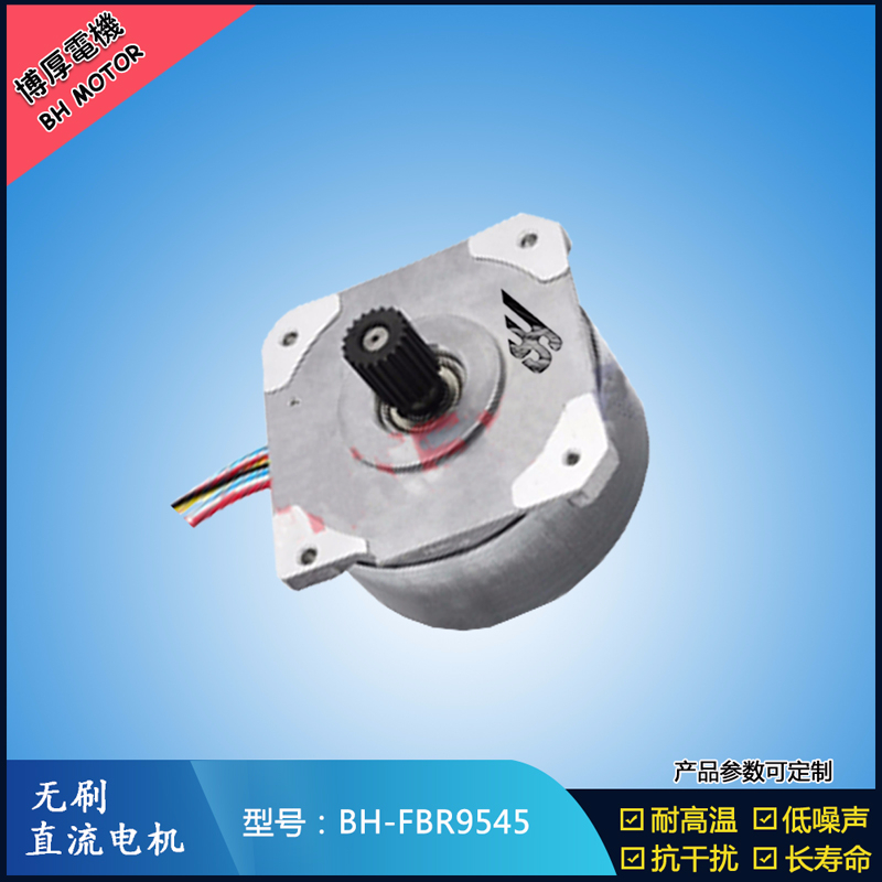 BHFBR9545無刷直流電機