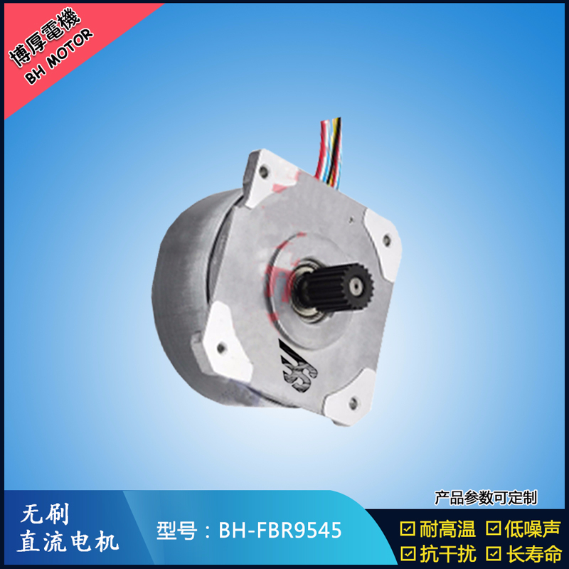 BHFBR9545無刷直流電機