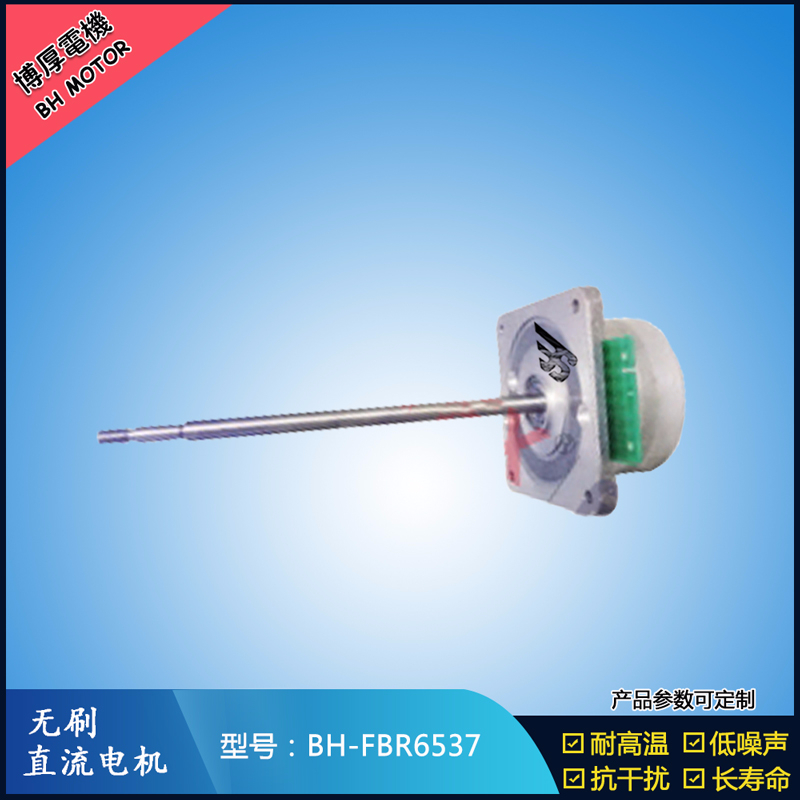 BHFBR6537無刷直流電機