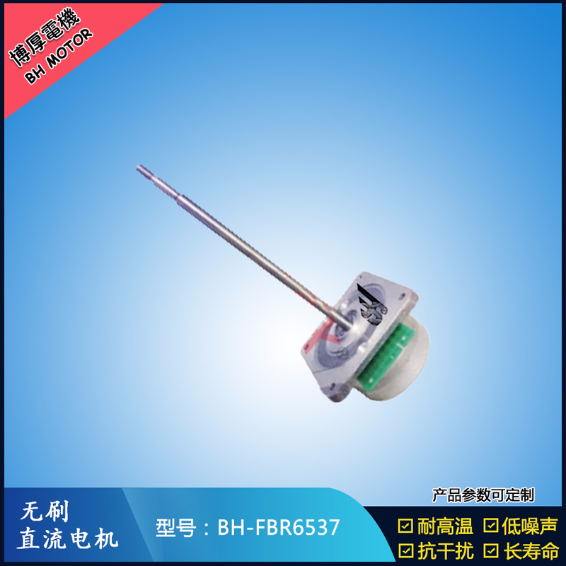 BHFBR6537無刷直流電機(jī)
