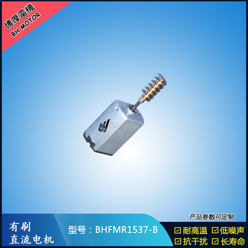 BHFMR1537-B直流有刷電機(jī) 5V 12V 24V 美容儀器馬達(dá) 微型振動(dòng)馬達(dá)