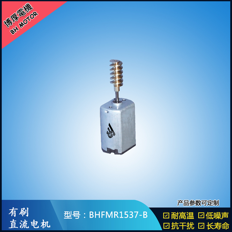 BHFMR1537-B直流有刷電機 5V 12V 24V 美容儀器馬達 微型振動馬達