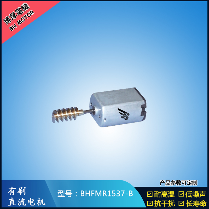 BHFMR1537-B直流有刷電機 5V 12V 24V 美容儀器馬達 微型振動馬達