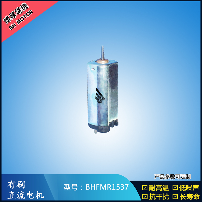BHFMR1537直流有刷電機(jī)  5V 12V 24V汽車用馬達(dá) 120馬達(dá) 家用電器馬達(dá)