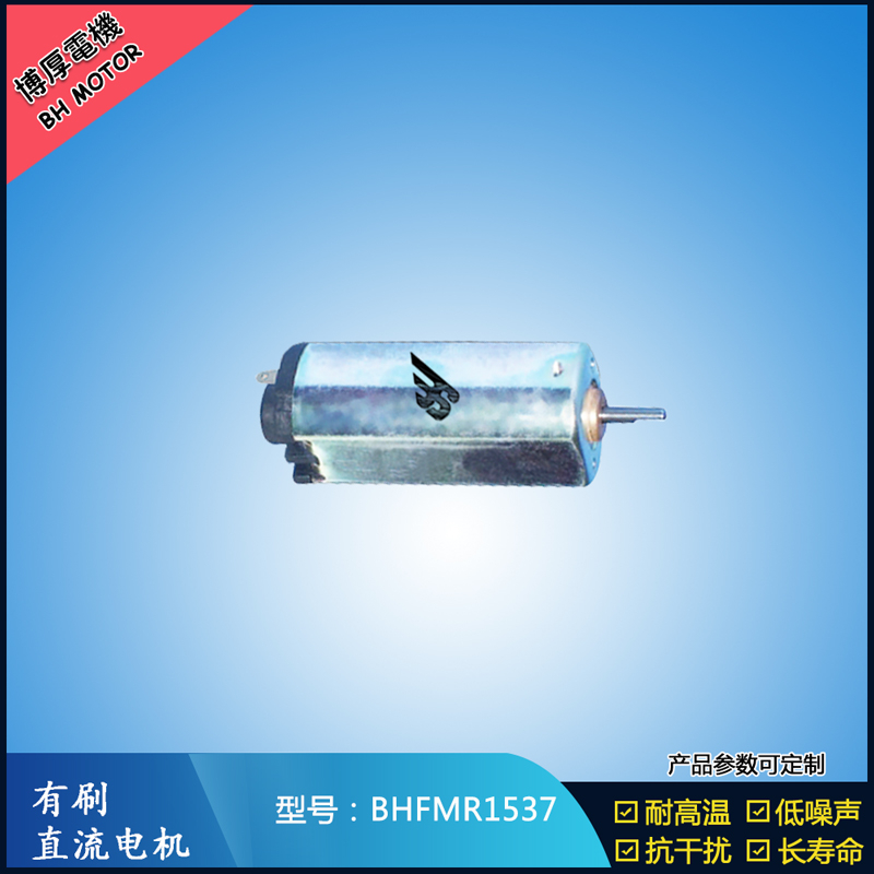 BHFMR1537直流有刷電機(jī)  5V 12V 24V汽車用馬達(dá) 120馬達(dá) 家用電器馬達(dá)
