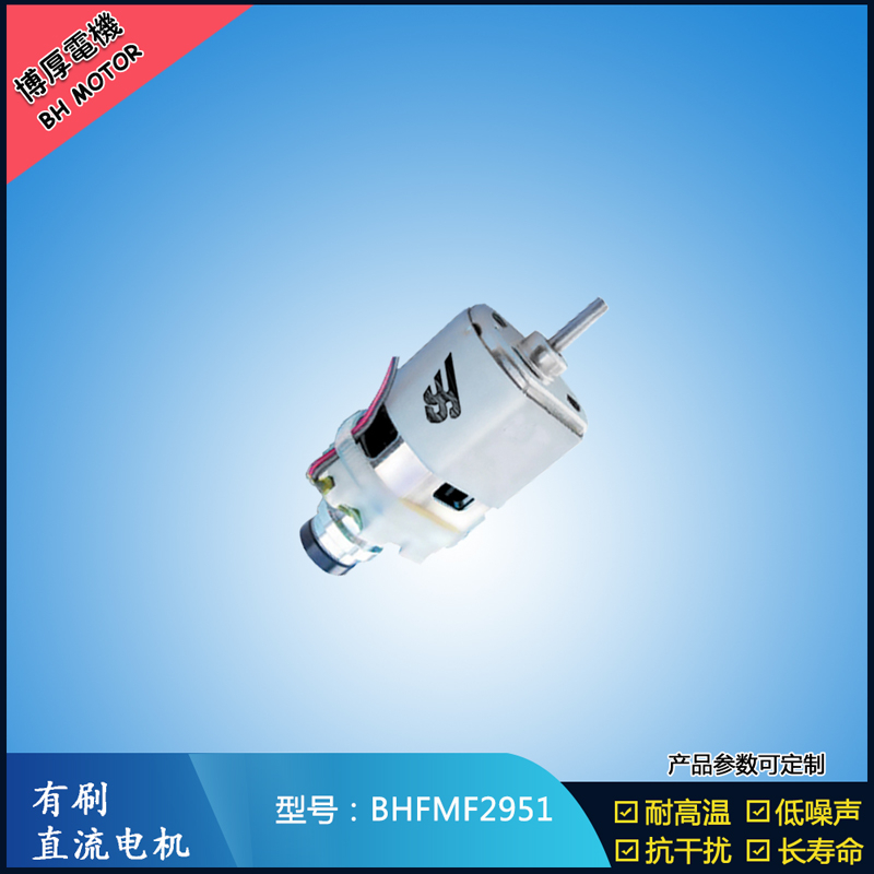 BHFMF2951 直流有刷電機(jī)24V 吸塵器馬達(dá) 汽車用馬達(dá) 航模電機(jī)