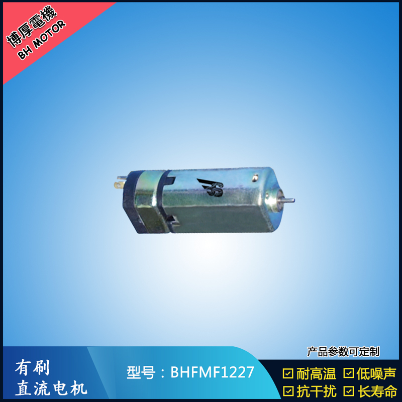 BHFMF1227直流有刷電機(jī) 3.5V 5V 微型直流伺服電機(jī) 按摩器馬達(dá) BHFMF1227直流有刷電機(jī) 3.5V 5V 微型直流伺服電機(jī) 按摩器馬達(dá)