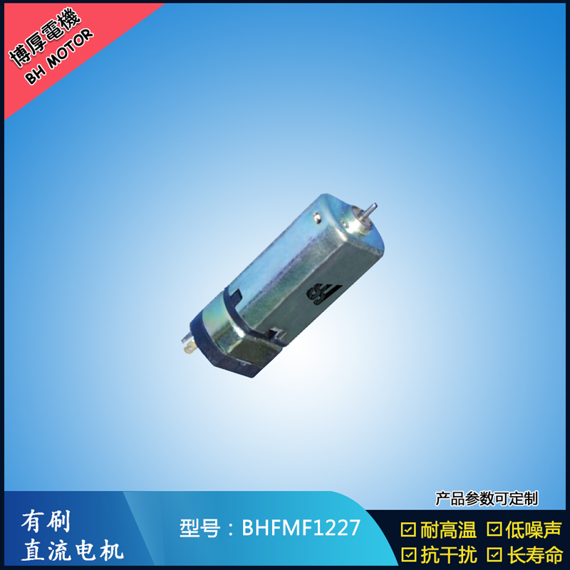 BHFMF1227直流有刷電機(jī) 3.5V 5V 微型直流伺服電機(jī) 按摩器馬達(dá) BHFMF1227直流有刷電機(jī) 3.5V 5V 微型直流伺服電機(jī) 按摩器馬達(dá)
