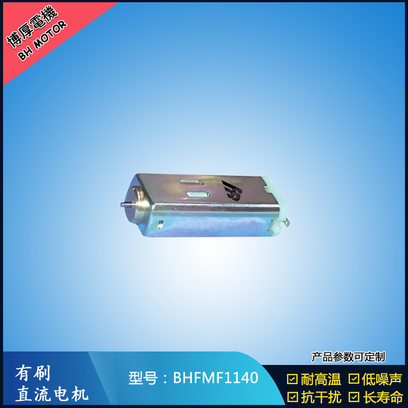 BHFMF1140 直流有刷電機(jī) 1.2V 2.4V微型直流伺服電機(jī) 汽車大燈馬達(dá)