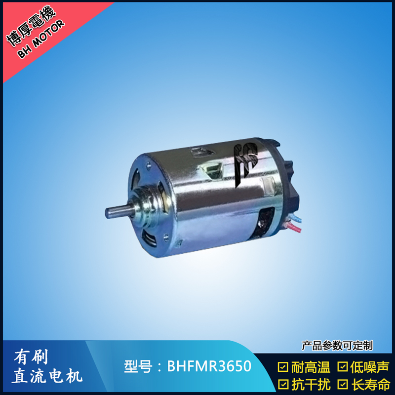BHFMR3650有刷直流電機(jī) 12V 24V 有刷直流馬達(dá) BHFMR3650有刷直流電機(jī) 12V 24V 有刷直流馬達(dá)