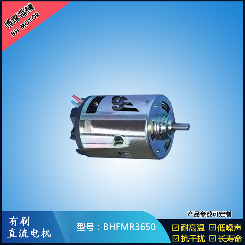 BHFMR3650有刷直流電機(jī) 12V 24V 有刷直流馬達(dá) BHFMR3650有刷直流電機(jī) 12V 24V 有刷直流馬達(dá)