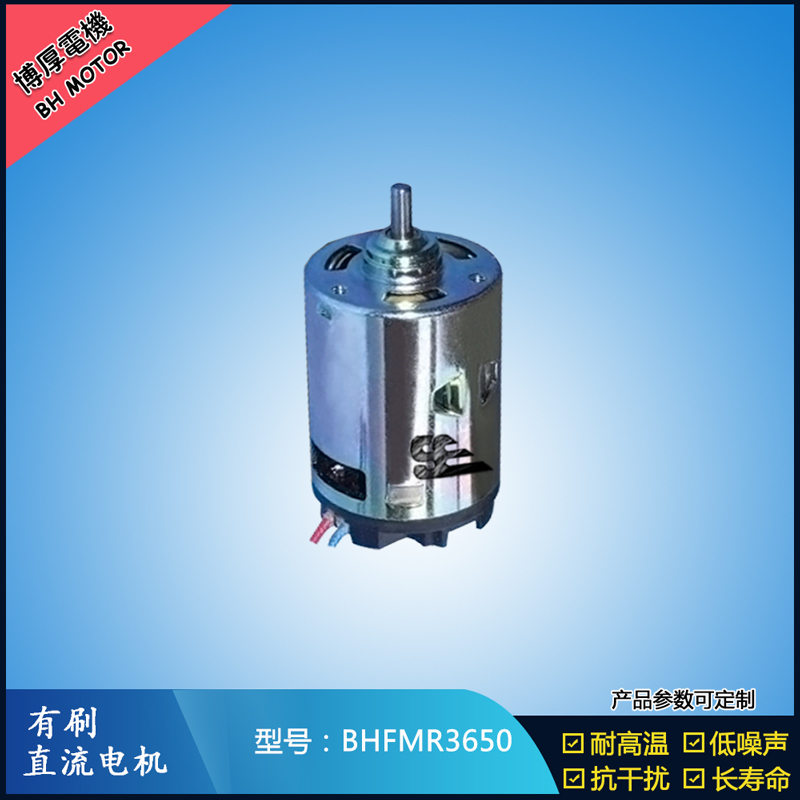 BHFMR3650有刷直流電機(jī) 12V 24V 有刷直流馬達(dá) BHFMR3650有刷直流電機(jī) 12V 24V 有刷直流馬達(dá)