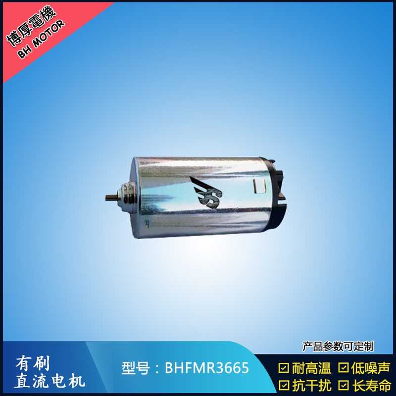 BHFMR3665直流有刷電機(jī) 9.6V 24V 辦公自動(dòng)化設(shè)備馬達(dá) 直流伺服電機(jī) BHFMR3665直流有刷電機(jī) 9.6V 24V 辦公自動(dòng)化設(shè)備馬達(dá) 直流伺服電機(jī)