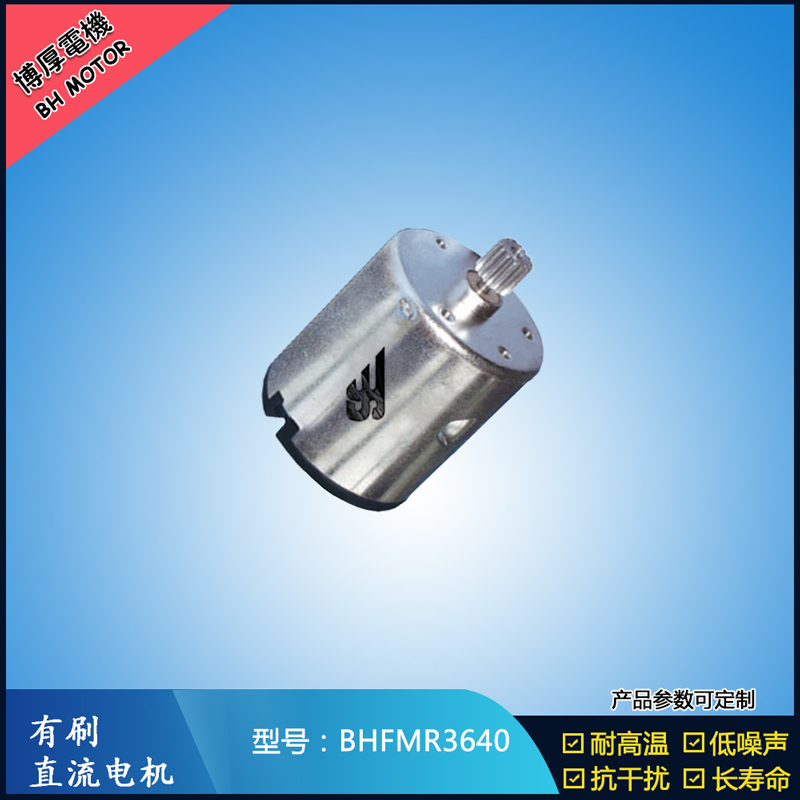 BHFMR3640直流有刷電機(jī) 24V 豆?jié){機(jī)馬達(dá) 榨汁機(jī)馬達(dá) 洗碗機(jī)馬達(dá)