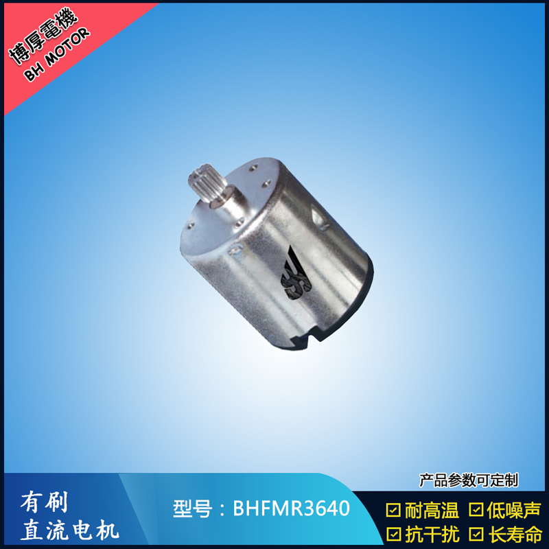 BHFMR3640直流有刷電機(jī) 24V 豆?jié){機(jī)馬達(dá) 榨汁機(jī)馬達(dá) 洗碗機(jī)馬達(dá)