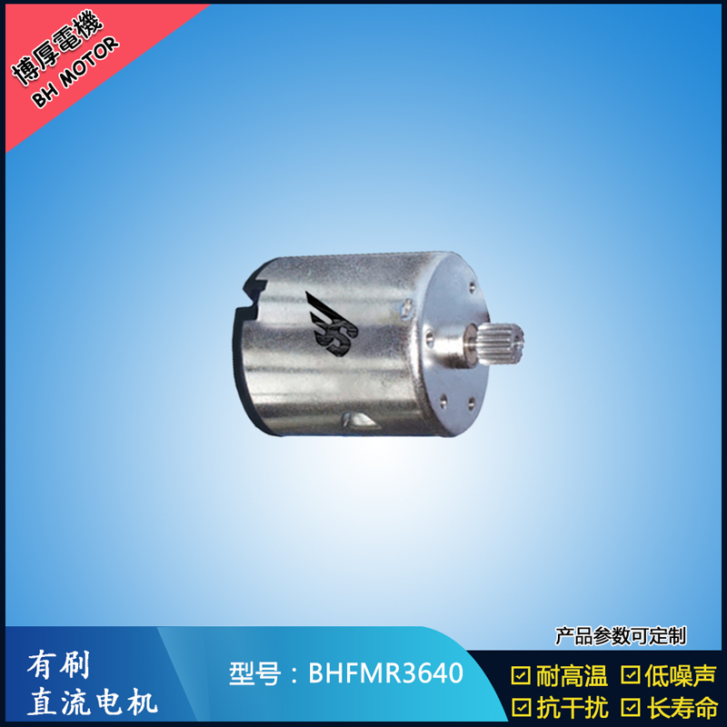 BHFMR3640直流有刷電機(jī) 24V 豆?jié){機(jī)馬達(dá) 榨汁機(jī)馬達(dá) 洗碗機(jī)馬達(dá)