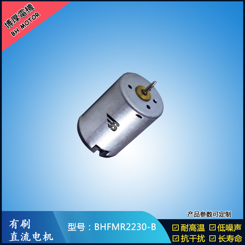 BHFMR2230-B直流有刷電機(jī) 12V 直流伺服電機(jī) 按摩器馬達(dá) 美容器械馬達(dá)