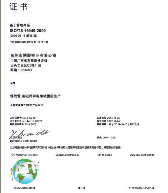 博厚電機(jī)集團(tuán)東莞博順實(shí)業(yè)順利通過：TS16949 德國TUV年度審核