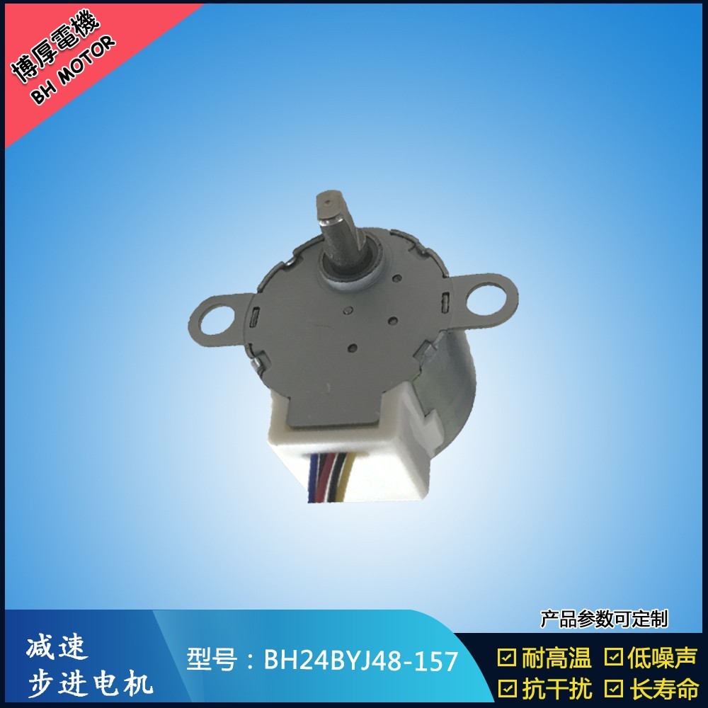 BH24BYJ48-157出風(fēng)口扇葉步進電機