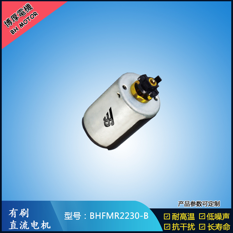 BHFMR2230-C直流有刷電機(jī) 24V 玩具馬達(dá) 榨汁機(jī)馬達(dá) 豆?jié){機(jī)馬達(dá)
