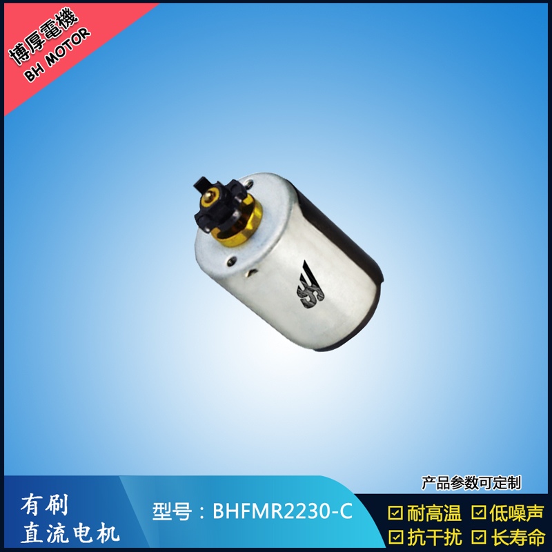 BHFMR2230-C直流有刷電機(jī) 24V 玩具馬達(dá) 榨汁機(jī)馬達(dá) 豆?jié){機(jī)馬達(dá)