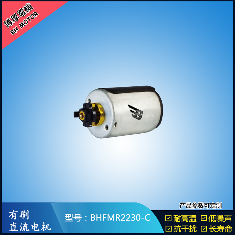 BHFMR2230-C直流有刷電機(jī) 24V 玩具馬達(dá) 榨汁機(jī)馬達(dá) 豆?jié){機(jī)馬達(dá)
