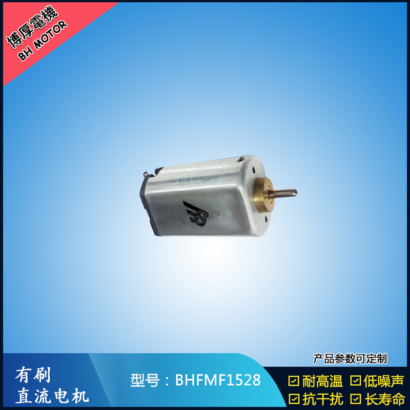 BHFMF1528 3.6V汽車車燈馬達(dá) 舞臺(tái)燈馬達(dá)