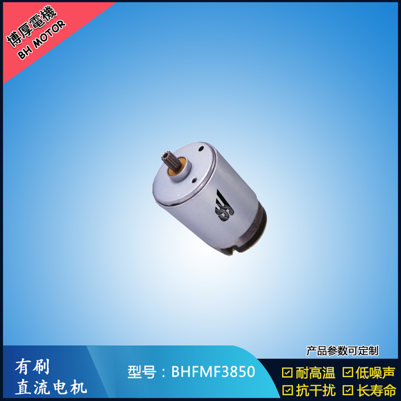 BHFMR3850電動工具電機24V  按摩器馬達