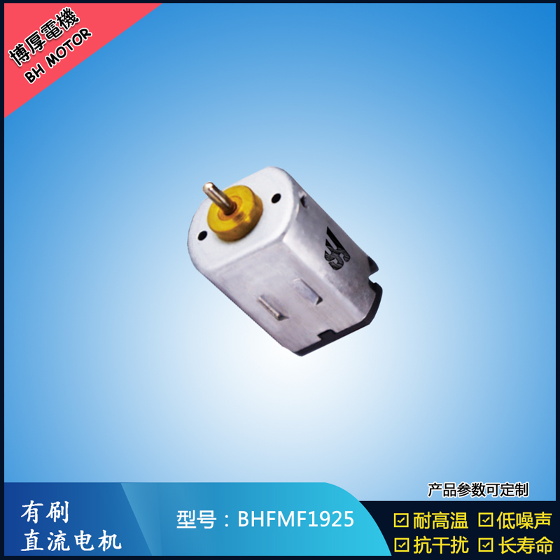 BHFMF1925直流有刷電機2.4V
