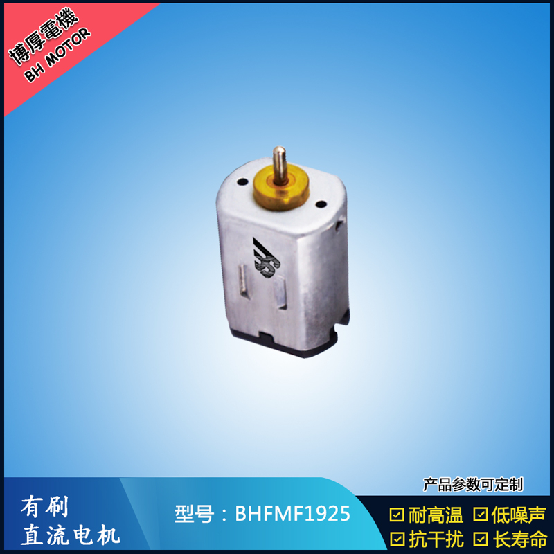 BHFMF1925直流有刷電機2.4V