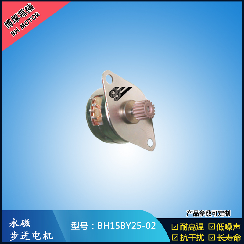 BH15BY25-02永磁步進(jìn)電機(jī) 5V冷風(fēng)機(jī)步進(jìn)電機(jī) 金融設(shè)備馬達(dá) 吸塵器馬達(dá)