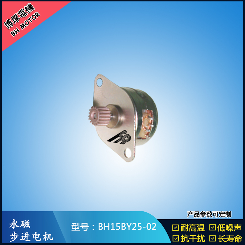 BH15BY25-02永磁步進(jìn)電機(jī) 5V冷風(fēng)機(jī)步進(jìn)電機(jī) 金融設(shè)備馬達(dá) 吸塵器馬達(dá)