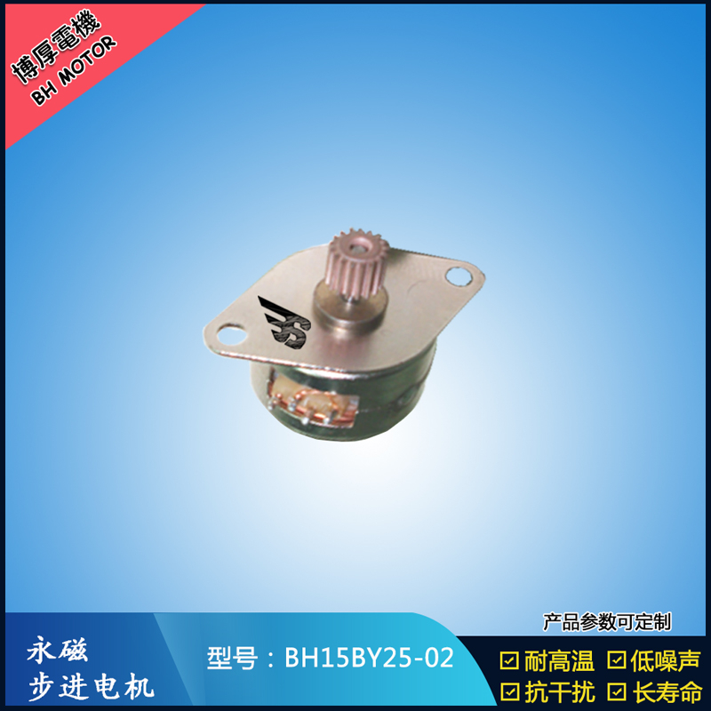 BH15BY25-02永磁步進(jìn)電機(jī) 5V冷風(fēng)機(jī)步進(jìn)電機(jī) 金融設(shè)備馬達(dá) 吸塵器馬達(dá)