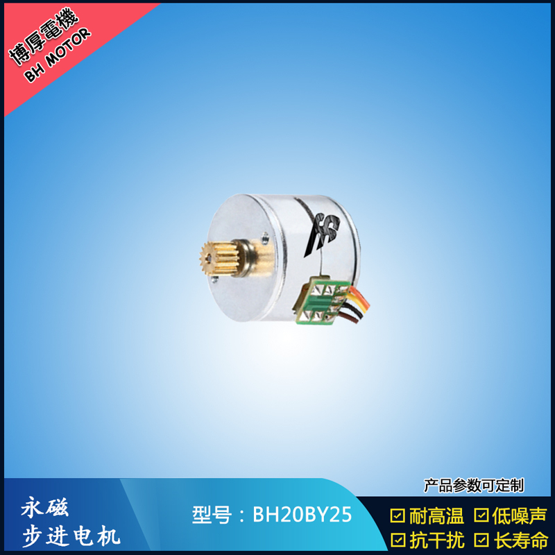 BH20BY25永磁步進電機 24V直流微型馬達 視頻監(jiān)控馬達